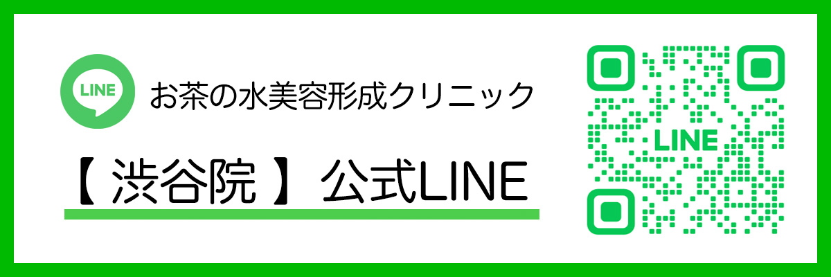 渋谷い茶の水美容形成クリニック 公式ライン