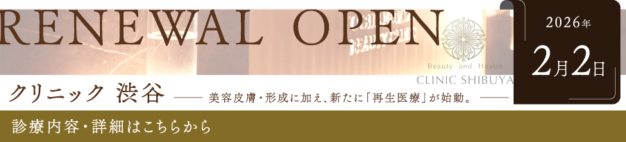「クリニック 渋谷」OPEN！まもなく！