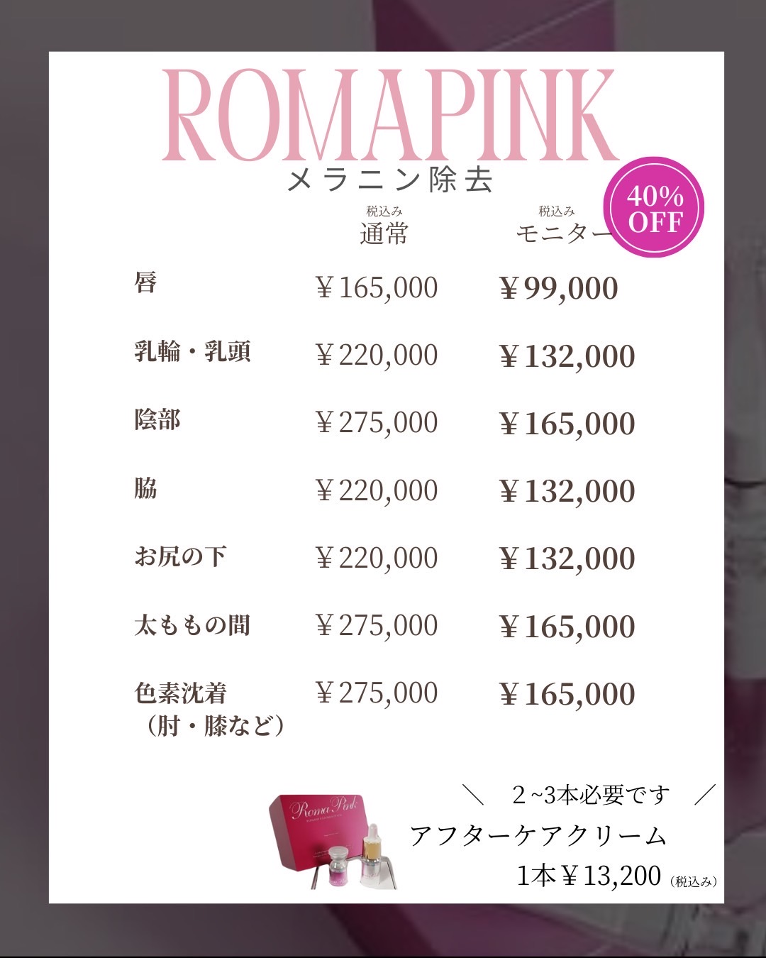 ROMAPINK 施術イメージ